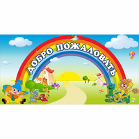 Стенд "Добро пожаловать" 1.2x0.6 - fgospostavki.ru - Тамбов