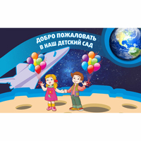Стенд "Добро пожаловать в наш детский сад!" - fgospostavki.ru - Тамбов
