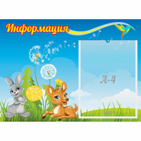 Стенд "Информация" 0.55x0.4 - fgospostavki.ru - Тамбов