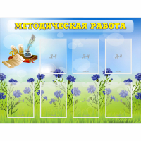 Стенд "Методическая работа" с 7 карманами - fgospostavki.ru - Тамбов