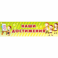 Стенд "Наши достижения" 1x0.25 - fgospostavki.ru - Тамбов