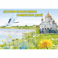 Стенд "Духовно-нравственное воспитание детей" - fgospostavki.ru - Тамбов