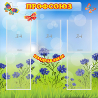 Стенд "Профсоюз" с 5 карманами - fgospostavki.ru - Тамбов