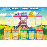 Стенд "Добро пожаловать!" - fgospostavki.ru - Тамбов