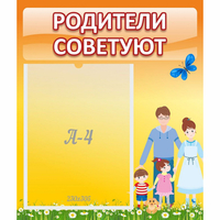 Стенд "Родители советуют" - fgospostavki.ru - Тамбов