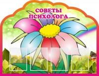 Стенд "Советы психолога" Вариант 4 - fgospostavki.ru - Тамбов