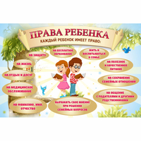 Стенд "Права ребенка" 1,5х1,0 - fgospostavki.ru - Тамбов