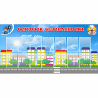 Стенд "Островок безопасности" с 14 карманами - fgospostavki.ru - Тамбов