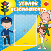 Стенд "Уголок безопасности" с 1 карманом - fgospostavki.ru - Тамбов