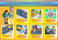 Стенд "Уголок безопасности дорожного движения" Вариант 3 - fgospostavki.ru - Тамбов