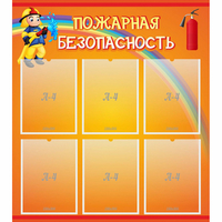 Стенд "Пожарная безопасность" с 6 карманами - fgospostavki.ru - Тамбов