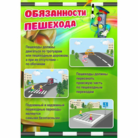Стенд "Обязанности пешехода" - fgospostavki.ru - Тамбов