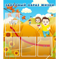 Стенд "Здоровый образ жизни" - fgospostavki.ru - Тамбов