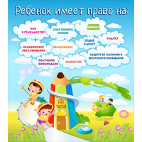 Стенд "Ребенок имеет право" - fgospostavki.ru - Тамбов