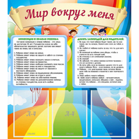 Стенд "Мир вокруг меня" - fgospostavki.ru - Тамбов