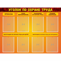 Стенд "Уголок по охране труда" с 8 карманами - fgospostavki.ru - Тамбов