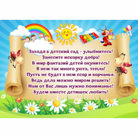 Стенд "Заходя в детский сад - улыбнитесь!" - fgospostavki.ru - Тамбов