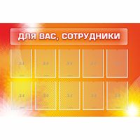 Стенд "Для вас сотрудники" с 10 карманами - fgospostavki.ru - Тамбов