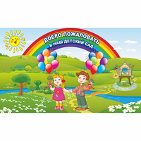 Стенд "Добро пожаловать в наш детский сад" - fgospostavki.ru - Тамбов