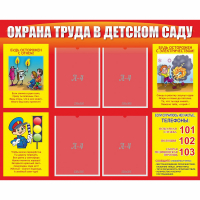 Стенд "Охрана труда в детском саду" - fgospostavki.ru - Тамбов