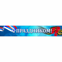 Стенд "С праздником" - fgospostavki.ru - Тамбов