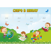 Стенд "Скоро в школу" с 4 карманами - fgospostavki.ru - Тамбов