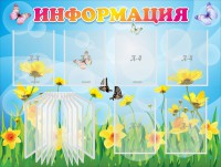 Стенд "Информация" Вариант 3 - fgospostavki.ru - Тамбов