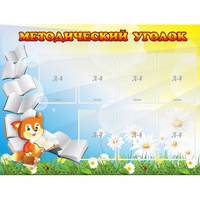 Стенд "Методический уголок" 1.2x0.9 - fgospostavki.ru - Тамбов