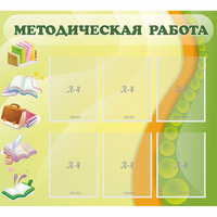 Стенд "Методическая работа" 1x0.9 - fgospostavki.ru - Тамбов