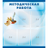 Стенд "Методическая работа" с 5 карманами - fgospostavki.ru - Тамбов