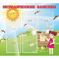 Стенд "Методические заметки" - fgospostavki.ru - Тамбов