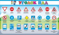 Стенд "Уголок ПДД" Вариант 2 - fgospostavki.ru - Тамбов