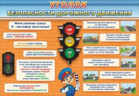 Стенд "Уголок безопасности дорожного движения" Вариант 2 - fgospostavki.ru - Тамбов