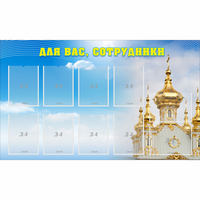 Стенд "Для вас сотрудники!" - fgospostavki.ru - Тамбов