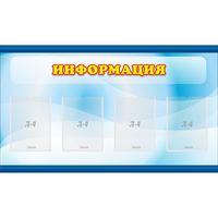 Стенд "Информация" 1.2x0.7 - fgospostavki.ru - Тамбов