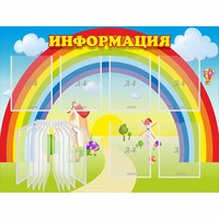 Стенд "Информация Радуга" - fgospostavki.ru - Тамбов
