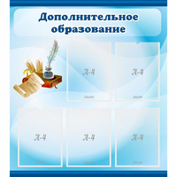 Стенд "Дополнительное образование" - fgospostavki.ru - Тамбов