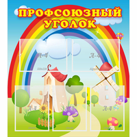 Стенд "Профсоюзный уголок" с 5 карманами - fgospostavki.ru - Тамбов