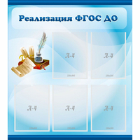 Стенд "Реализация ФГОС ДО" - fgospostavki.ru - Тамбов