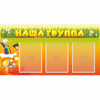 Стенд "Наша группа" с 3 карманами - fgospostavki.ru - Тамбов