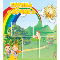 Стенд "Группа Лучик" - fgospostavki.ru - Тамбов