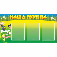 Стенд "Наша группа" 1x0.5 - fgospostavki.ru - Тамбов