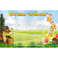 Стенд "Группа Пчёлка" - fgospostavki.ru - Тамбов