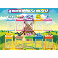 Стенд "Добро пожаловать!" 1.4x1 - fgospostavki.ru - Тамбов