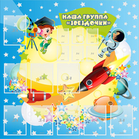 Стенд "Наша группа Звездочки" с 9 карманами - fgospostavki.ru - Тамбов