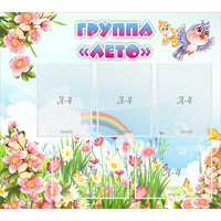Стенд "Группа Лето" - fgospostavki.ru - Тамбов