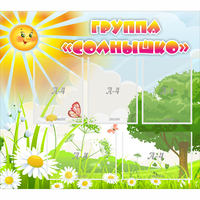 Стенд "Группа Солнышко" с 5 карманами - fgospostavki.ru - Тамбов