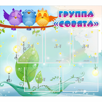 Стенд "Группа Совята" - fgospostavki.ru - Тамбов
