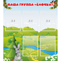 Стенд "Наша группа Елочка" - fgospostavki.ru - Тамбов