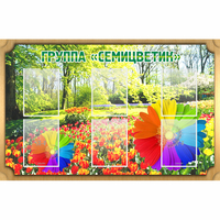 Стенд "Группа Семицветик" - fgospostavki.ru - Тамбов